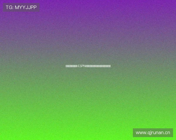 畅享极速体育直播 ESPN体育手机版助你随时随地观看精彩赛事