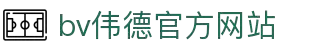 bevictor(bv伟德·国际)官方网站